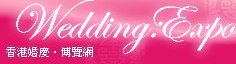 展會(huì)標(biāo)題圖片：2013香港婚宴暨世界名酒博覽