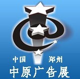 展會標題圖片：2013春季中國鄭州第二十二屆中原廣告展