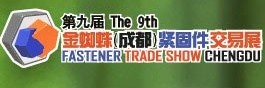 展會(huì)標(biāo)題圖片：第十屆金蜘蛛(成都)緊固件交易展
