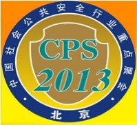 展會標題圖片：2013第十屆北京國際社會公共安全產(chǎn)品展覽會暨第四屆社會公共安全交易會