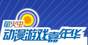 展會(huì)標(biāo)題圖片：2014年第七屆螢火蟲暑期動(dòng)漫游戲嘉年華