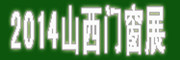 展會(huì)標(biāo)題圖片：2014中國(guó)（山西）國(guó)際建筑裝飾材料博覽會(huì) 2014第九屆中國(guó)（山西）節(jié)能門(mén)窗、幕墻玻璃及配套設(shè)備展覽會(huì) 2014中國(guó)（山西）LED綠色照明、城市亮化暨裝飾照明與電工電料展覽會(huì) 2014第九屆中國(guó)（山西）節(jié)能采暖供熱、鍋爐、空調(diào)、熱泵及通風(fēng)凈化展覽會(huì)