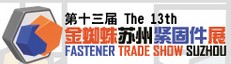 展會標(biāo)題圖片：第十三屆金蜘蛛（蘇州）緊固件展