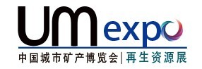 展會(huì)標(biāo)題圖片：第二屆城市礦產(chǎn)博覽會(huì)