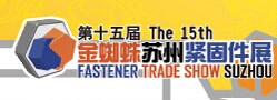 展會(huì)標(biāo)題圖片：第十五屆金蜘蛛（蘇州）緊固件展