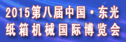展會標題圖片：2015第八屆中國東光紙箱機械國際博覽會