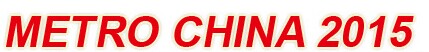 展會標題圖片：2015北京國際城市軌道交通建設(shè)運營及裝備展覽會