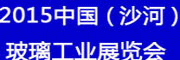 展會標題圖片：2015中國（沙河）國際玻璃工業(yè)展覽會