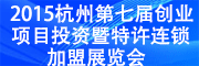 展會標(biāo)題圖片：2015（杭州)創(chuàng)業(yè)項(xiàng)目投資暨特許連鎖加盟展覽會