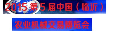 展會標題圖片：2015中國（臨沂）農(nóng)資交易博覽會 2015第五屆中國(臨沂)農(nóng)業(yè)機械博覽會