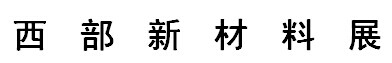 展會標題圖片：2016西部新材料展覽會