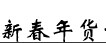 展會(huì)標(biāo)題圖片：2016第九屆中國新疆新春年貨博覽會(huì)