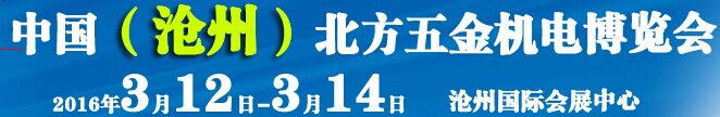 展會(huì)標(biāo)題圖片：2016中國(guó)（滄州）北方五金機(jī)電博覽會(huì)