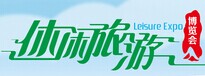 展會(huì)標(biāo)題圖片：2016中國(guó)(廈門(mén))國(guó)際休閑旅游博覽會(huì)