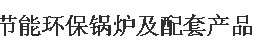 展會(huì)標(biāo)題圖片：(取消）2016中部節(jié)能環(huán)保鍋爐及配套產(chǎn)品推廣大會(huì)（河南站）