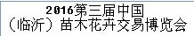 展會標題圖片：2016中國（臨沂）苗木花卉交易博覽會 2016第二屆中國(臨沂)園林機械、園藝工具與用品博覽會