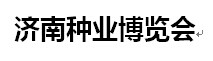 展會標(biāo)題圖片：2016濟南種業(yè)博覽會