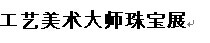 展會標題圖片：2016年中國（青島）工藝美術大師珠寶展  2016年中國（青島）工藝美術大師展