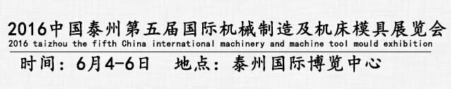 展會標(biāo)題圖片：2016中國泰州第五屆國際裝備制造業(yè)博覽會  2016中國泰州第5屆國際機械制造及機床模具展覽會