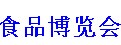 展會標(biāo)題圖片：2016中國（青島）國際食品博覽會