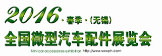 展會(huì)標(biāo)題圖片：2016年秋季（無(wú)錫）全國(guó)微型汽車(chē)配件展覽會(huì)
