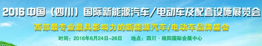 展會標題圖片：（延期）2016中國（四川）國際新能源汽車、電動車及配套設施展覽會