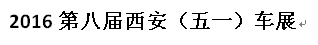 展會標題圖片：2016第八屆西安（五一）車展
