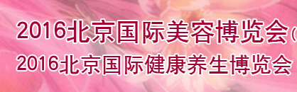 展會(huì)標(biāo)題圖片：（取消）2016北京國(guó)際美容健康養(yǎng)生博覽會(huì)