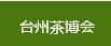 展會標(biāo)題圖片：2016中國（臺州）葛玄茶文化博覽會