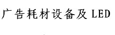 展會標題圖片：2016第八屆中國臨沂廣告耗材設(shè)備及LED（春季）博覽會