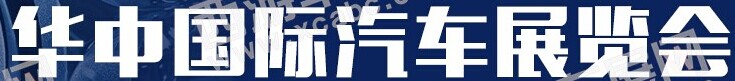 展會(huì)標(biāo)題圖片：2019第十七屆華中國際汽車展覽會(huì)