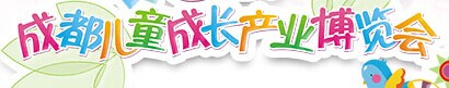 展會標題圖片：（延期）2018成都兒童成長產(chǎn)業(yè)博覽會