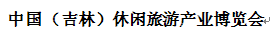 展會標(biāo)題圖片：中國（吉林）休閑旅游產(chǎn)業(yè)博覽會