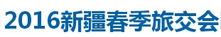 展會標(biāo)題圖片：2016年新疆春季特色旅游國際交易會（新疆旅交會）