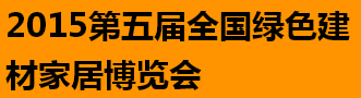 展會標(biāo)題圖片：2015全國綠色建材家居博覽會