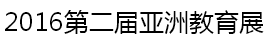 展會(huì)標(biāo)題圖片：2016亞洲教育展  2016年中國(guó)教育培訓(xùn)機(jī)構(gòu)、項(xiàng)目加盟連鎖及投融資展覽會(huì) 2016年中部幼兒教育項(xiàng)目用品設(shè)施、加盟連鎖展覽會(huì) 2016年中部教育新技術(shù)裝備展覽會(huì)