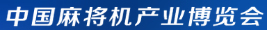 展會標題圖片：2016麻將機展覽會（鄭州站）