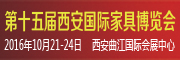 展會標題圖片：2016第十五屆西安國際家具博覽會