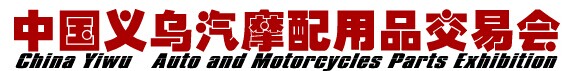 展會(huì)標(biāo)題圖片：2017中國(guó)義烏汽摩配用品交易會(huì)