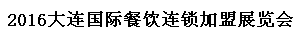 展會標(biāo)題圖片：（取消）2016大連國際餐飲連鎖加盟展覽會