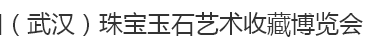 展會(huì)標(biāo)題圖片：2016年中國(guó)（武漢）珠寶玉石藝術(shù)收藏博覽會(huì)
