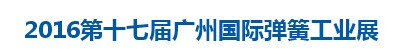 展會(huì)標(biāo)題圖片：2016第十七屆廣州國(guó)際彈簧工業(yè)展