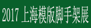 展會標題圖片：2017上海國際建筑模板腳手架及施工技術展覽會暨2017上海國際混凝土技術裝備展覽會