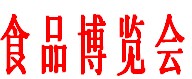 展會(huì)標(biāo)題圖片：2017山東(濰坊)國際食品博覽會(huì)暨糖酒商品交易會(huì)