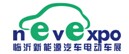 展會標(biāo)題圖片：2017中國（臨沂）新能源汽車、電動車及零部件展覽會