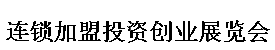 展會標題圖片：2017第十屆中部（武漢）連鎖加盟投資創(chuàng)業(yè)展覽會
