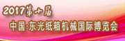 展會(huì)標(biāo)題圖片：2017第十屆中國(guó)東光紙箱機(jī)械國(guó)際博覽會(huì)