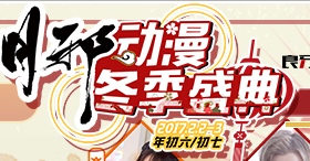 展會(huì)標(biāo)題圖片：第十二屆月邪動(dòng)漫冬季盛典