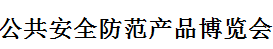 展會標(biāo)題圖片：2017第十九屆東北國際公共安全防范產(chǎn)品博覽會暨公安信息化建設(shè)及警用裝備技術(shù)展覽會