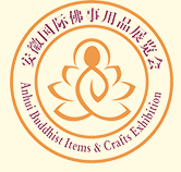 展會標題圖片：2018中國（安徽）國際佛事用品展覽會 